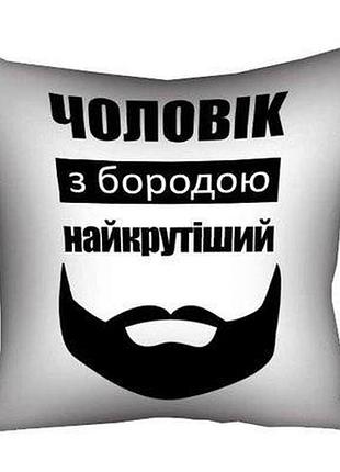 Подушка з принтом 40х40 см чоловік з бородою найкрутіший