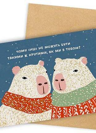 Листівка з конвертом чому інші не можуть бути такими ж крутими, як ми з тобою?