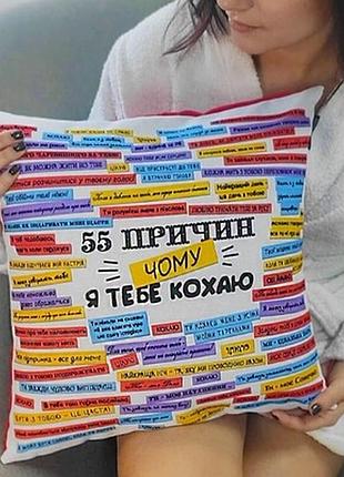 Подушка з принтом 40х40 см 55 причин, чому я тебе кохаю