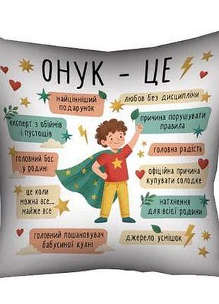 Подушка з принтом 50х50 см онук - це...