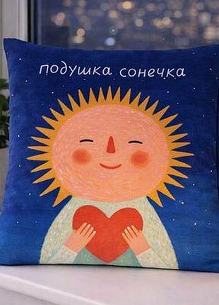 Подушка з принтом 40x40 см подушка сонечка