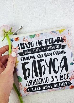 Косметичка квадратна basic бабуся, дякуємо за все