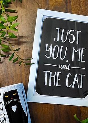 Постер у рамці a5 just you, me and the cat