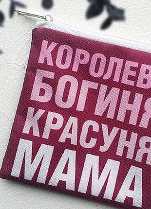 Косметичка квадратна basic королева богиня красуня мама