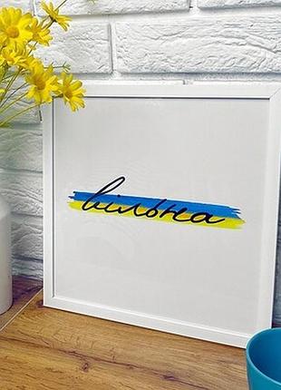 Постер у рамці, 30х30 см вільна
