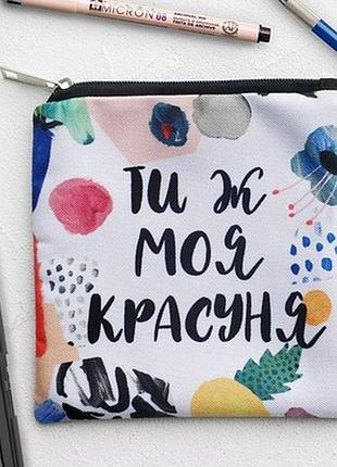 Косметичка квадратна basic ти ж моя красуня