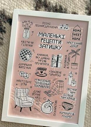 Постер у рамці а3 маленькі рецепти затишку