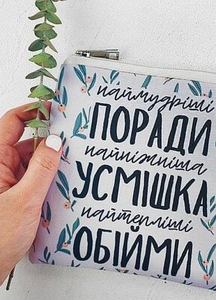 Косметичка квадратна basic наймудріші поради, найніжніша усмішка, найтепліші обійми