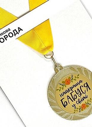 Медаль сувенірна найкраща бабуся у світі