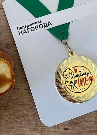 Медаль сувенірна майстер шеф