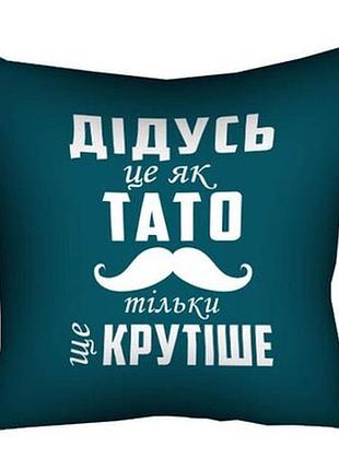 Подушка з принтом 40х40 см дідусь це як тато тільки ще крутіше