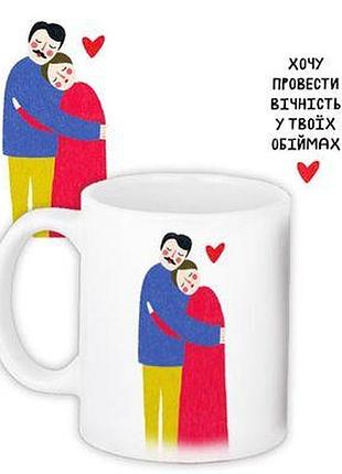 Чашка з принтом хочу провести вічність у твоїх обіймах