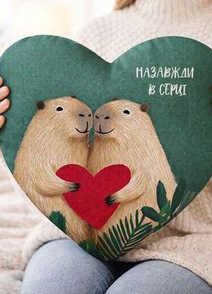 Подушка серце назавжди в серці (капібари)