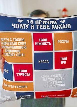 Подушка з принтом 40х40 см 15 причин чому я тебе кохаю