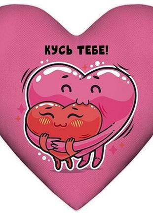 Подушка серце кусь тебе!