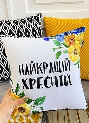 Подушка з принтом 40х40 см найкращій хресній