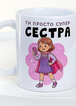 Чашка з принтом ти просто супер сестра