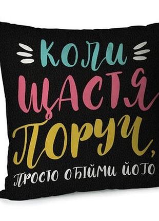 Подушка для дивану (оксамит) 45х45 см коли щастя поруч, просто обійми його