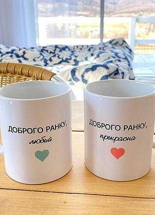 Парні чашки доброго ранку