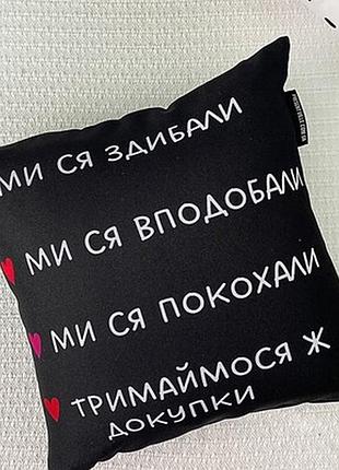 Подушка з принтом 40х40 см ми ся здибали...