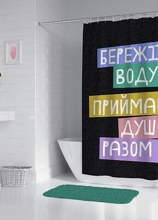 Шторка для душу 180х200 см бережіть воду! приймайте душ разом :-)