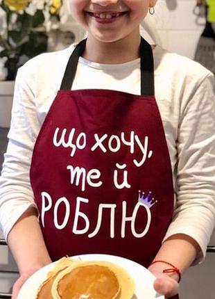 Фартух підлітковий з написом що хочу, те й роблю