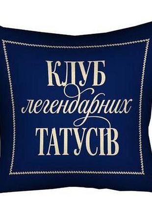 Подушка з принтом 30х30 см клуб легендарних татусів