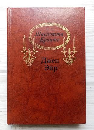 Шарлотта бронте. джен эйр.