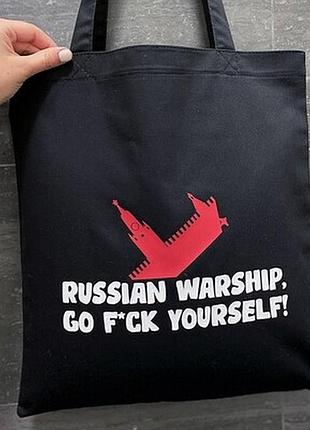 Еко сумка market (шопер) russian warship, go f*ck yourself