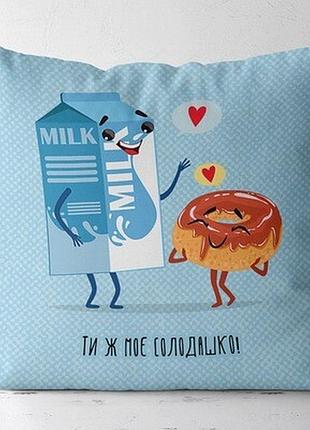 Подушка з принтом 40х40 см ти ж моє солодашко!