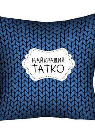 Подушка з принтом 40х40 см найкращий татко