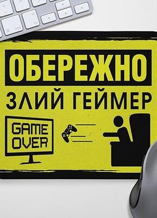 Килимок для миші обережно, злий геймер