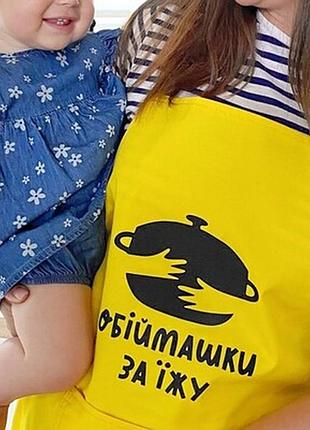 Фартух з написом обіймашки за їжу
