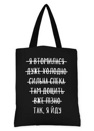 Сумка жіноча тканинна original так, я йду