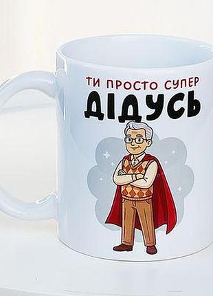 Чашка з принтом ти просто супер дідусь