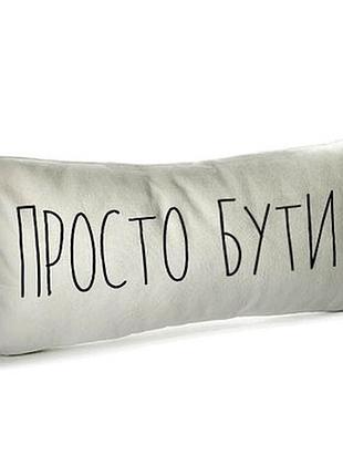 Подушка для дивану 50х24 см просто бути