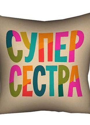 Подушка з принтом 50х50 см супер сестра
