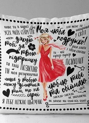 Подушка з принтом 40х40 см моя люба подружко!