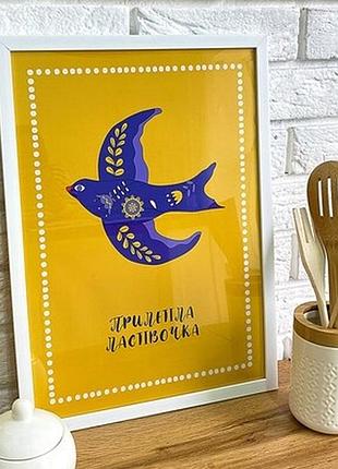 Постер у рамці а4 прилетіла ластівочка