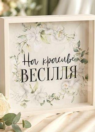 Дерев'яна скарбничка для грошей на красиве весілля