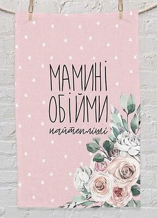 Рушник маленький 50х80 см з принтом мамині обійми найтепліші
