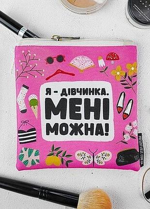 Косметичка квадратна basic я дівчинка. мені можна!