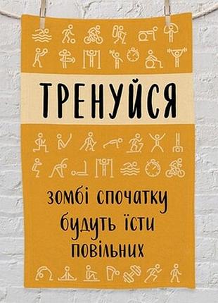 Рушник маленький 50х80 см з принтом тренуйся, зомбі спочатку будуть їсти повільних