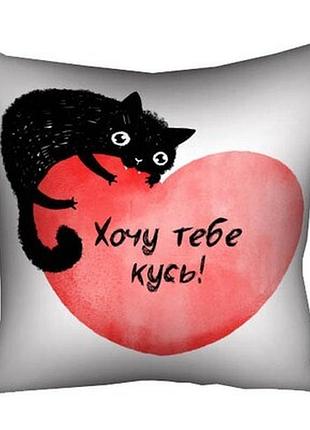 Подушка з принтом 40х40 см хочу тебе кусь!