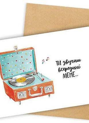 Листівка з конвертом ти звучиш всередині мене