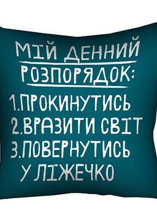 Подушка з принтом 40х40 см мій денний розпорядок