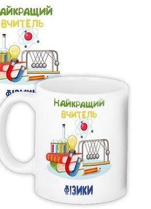 Чашка з принтом найкращий вчитель фізики