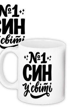 Чашка з принтом №1 син у світі
