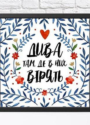 Постер у рамці, 30х30 см дива там, де в них вірять