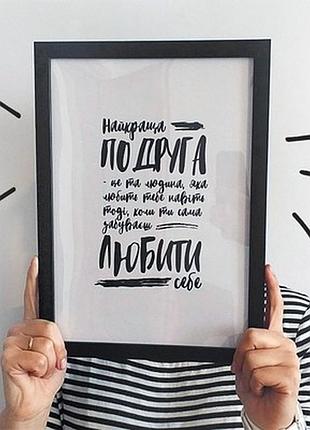 Постер у рамці а4 найкраща подруга
